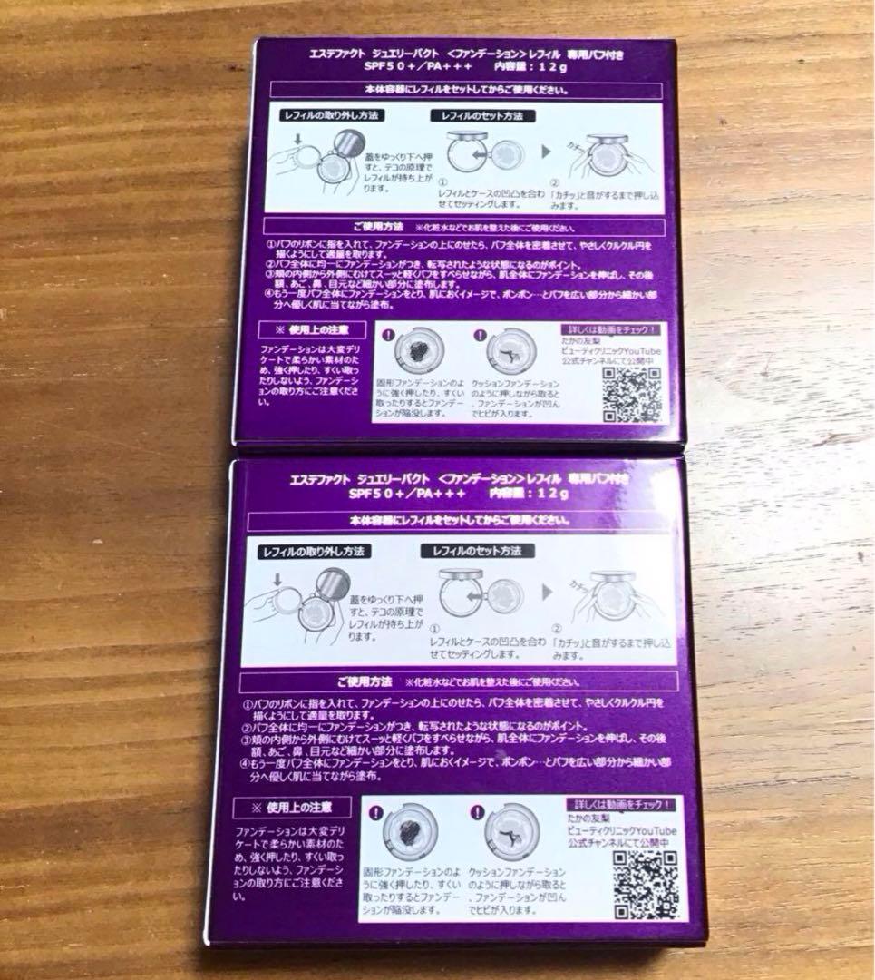 ななとさま専用エステファクト ジュエリーパクトファンデーションレフィル専用パフ付