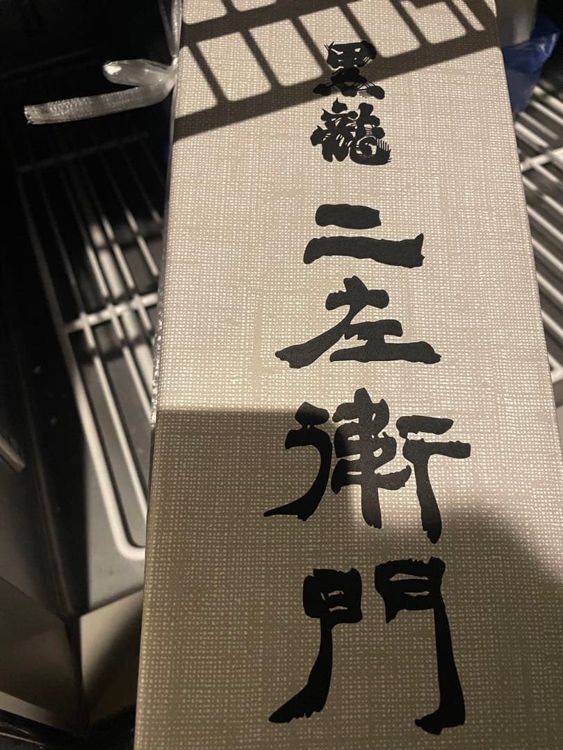黒龍 二左衛門 希少