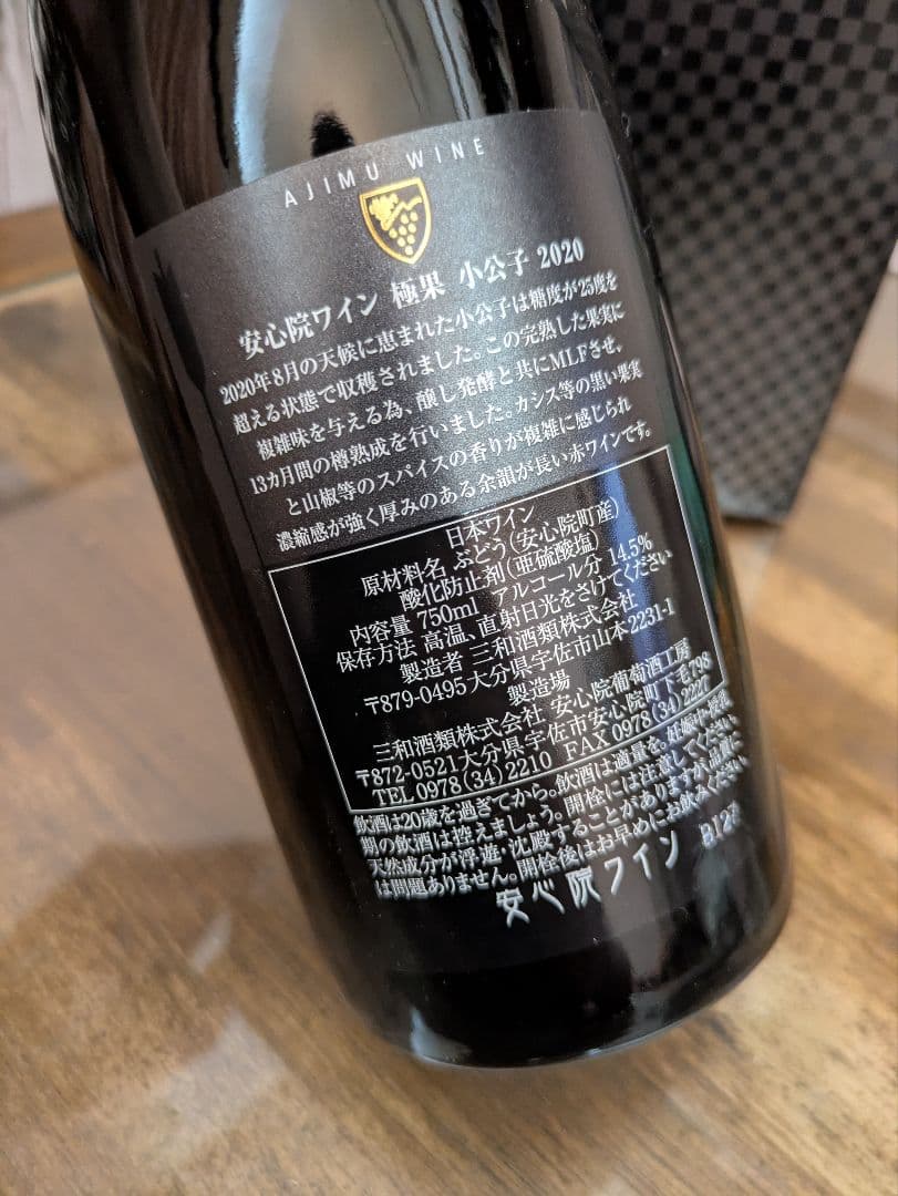 【完売品】安心院ワイン 極果 小公子 2020