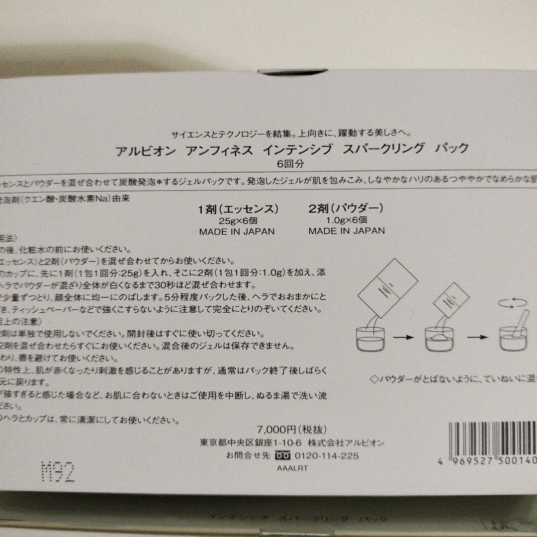 アルビオン　アンフィネスインテンシブスパークリングパック2個セット