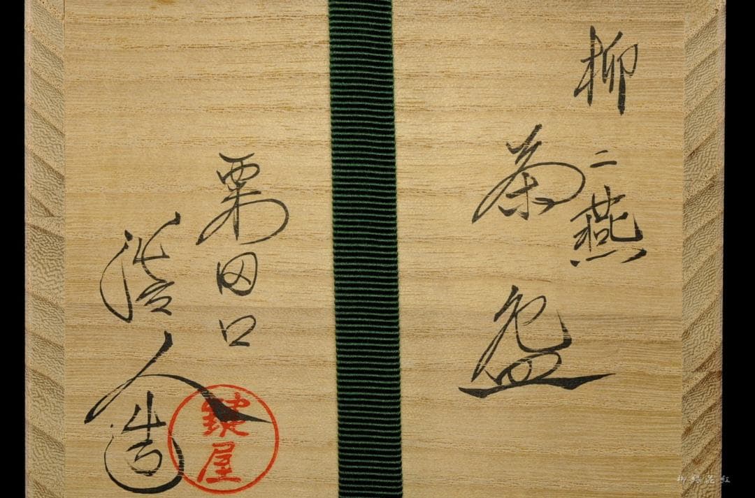 安田浩人 粟田焼 柳二燕 茶碗 共箱 鍵屋 安田 茶道具