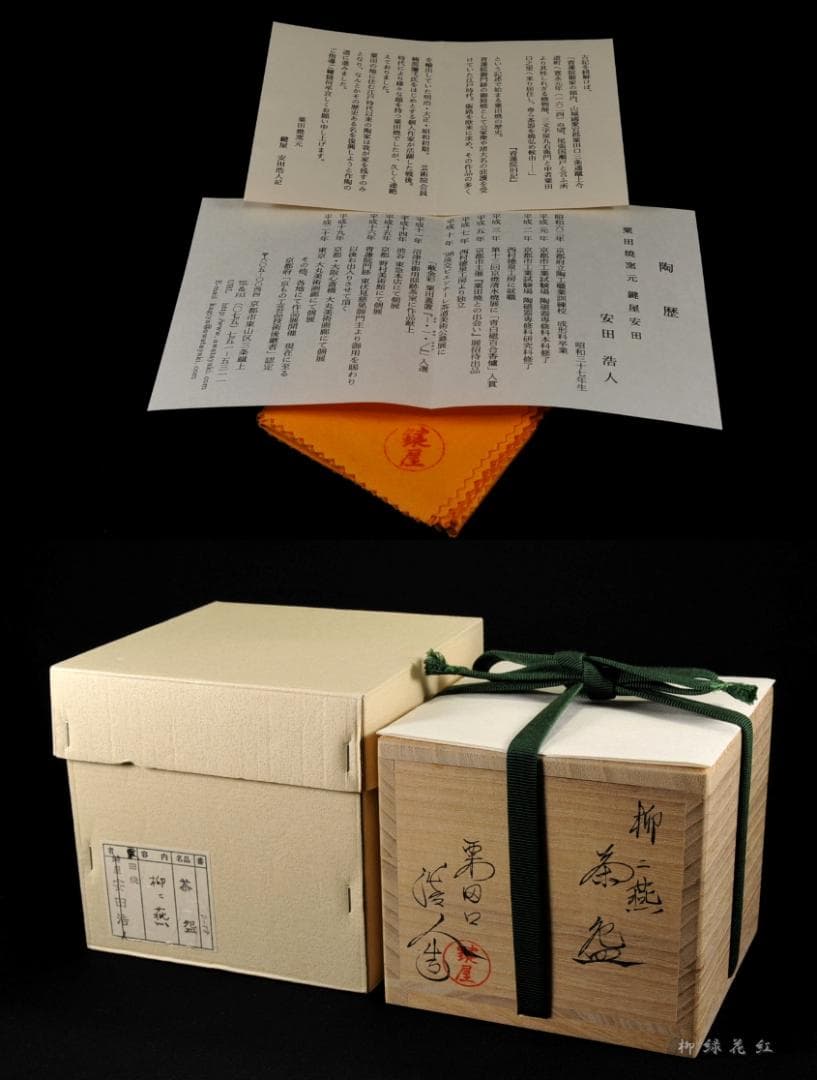 安田浩人 粟田焼 柳二燕 茶碗 共箱 鍵屋 安田 茶道具
