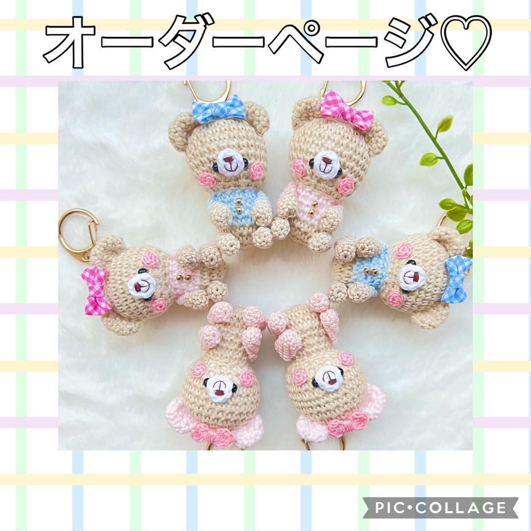 オーダーページ♡あみぐるみ