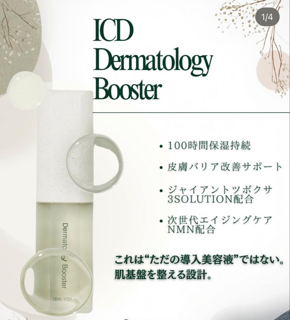 * インセルダム ブースター＆セラム ICD正規品・2点セット