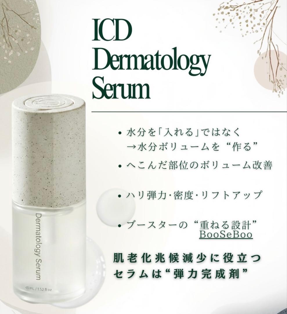 * インセルダム ブースター＆セラム ICD正規品・2点セット