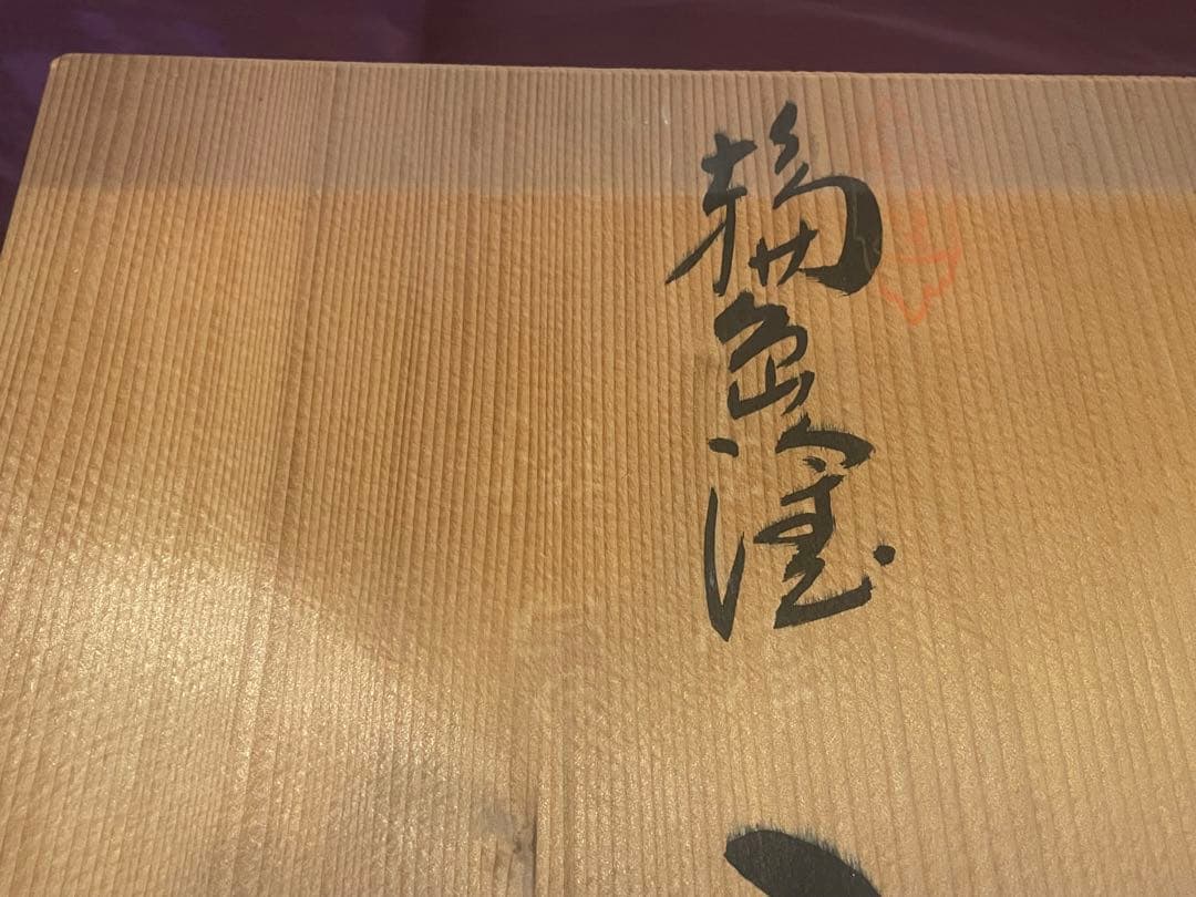 蒔絵師 丹蔵 輪島塗 漆器 手文庫 文庫箱「昇鶴」金蒔絵 共箱付 天然木