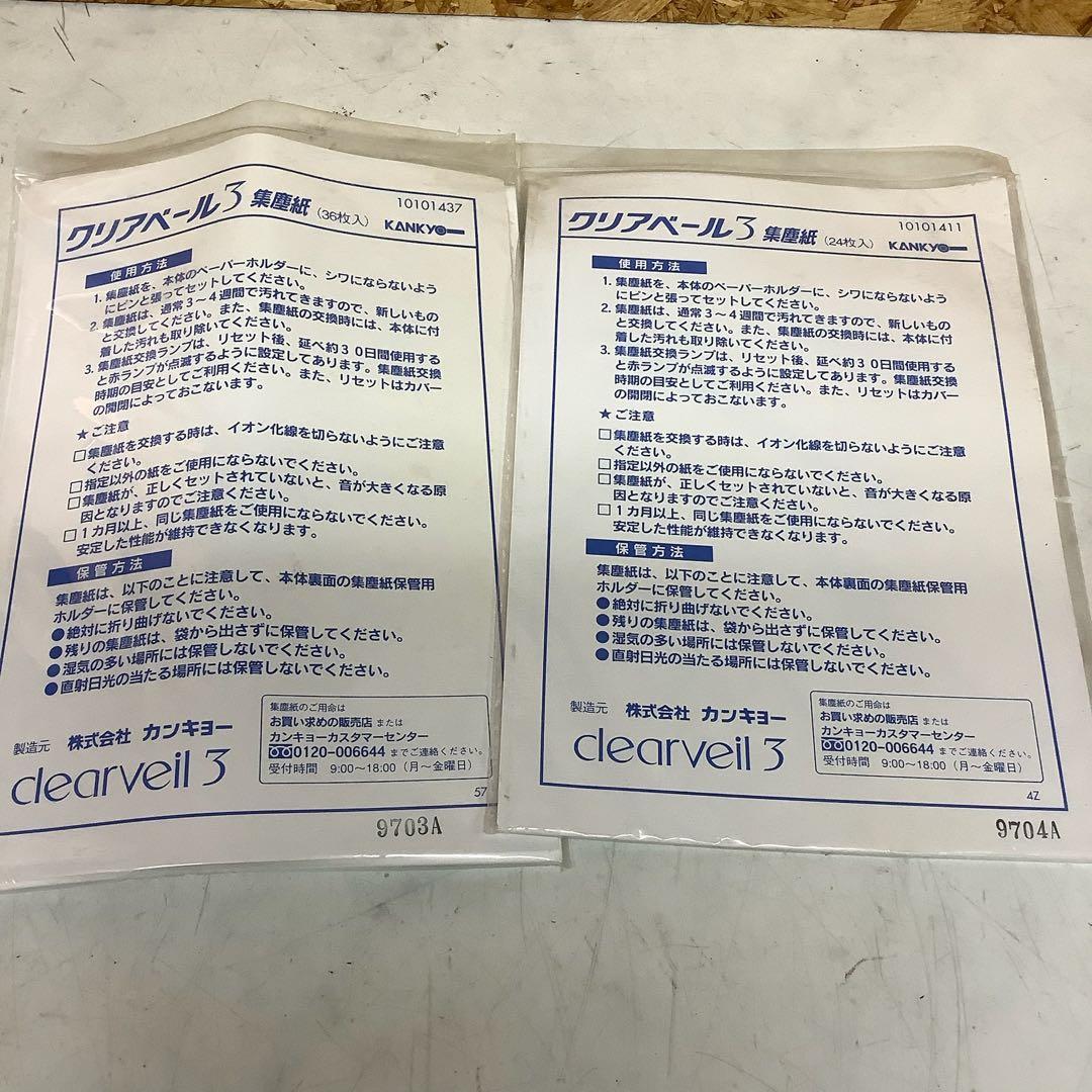 KANKYO clearveil3 電気式空気清浄機No3132249（R76)
