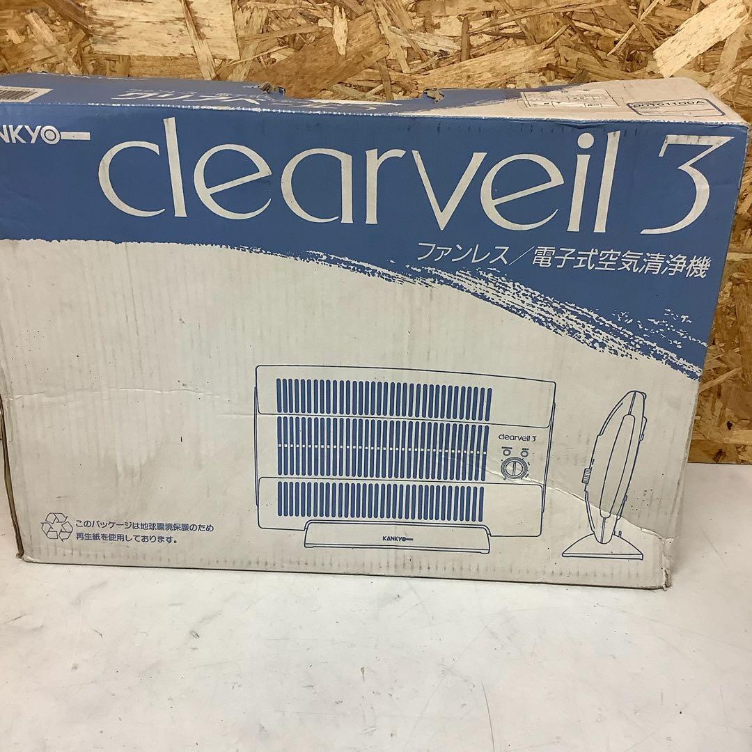 KANKYO clearveil3 電気式空気清浄機No3132249（R76)