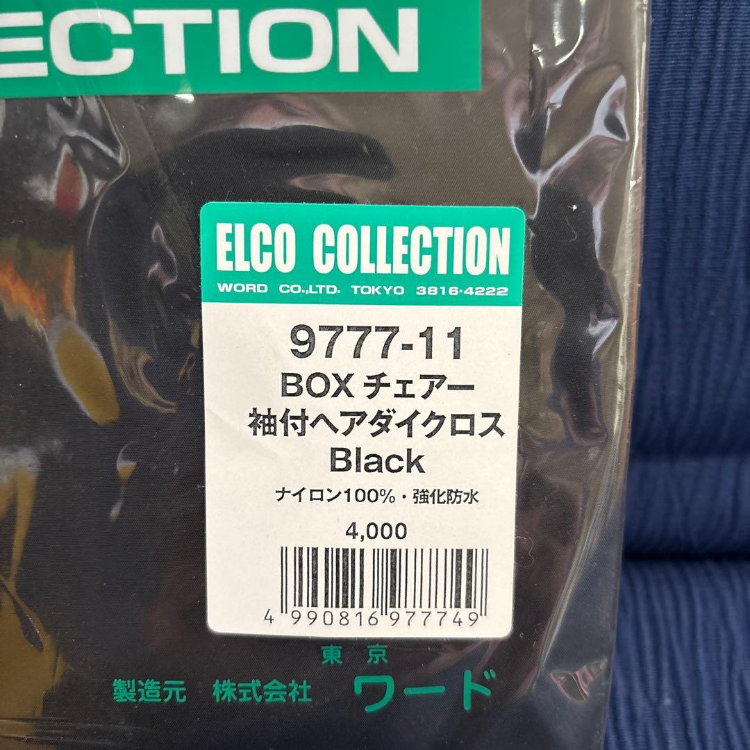 ELCO ボックスチェアー用ヘアダイクロス ブラック 9777-11