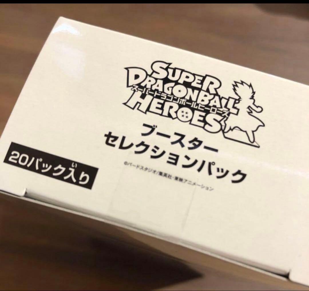 スーパードラゴンボールヒーローズ　ブースターセレクションパック　新品未開封