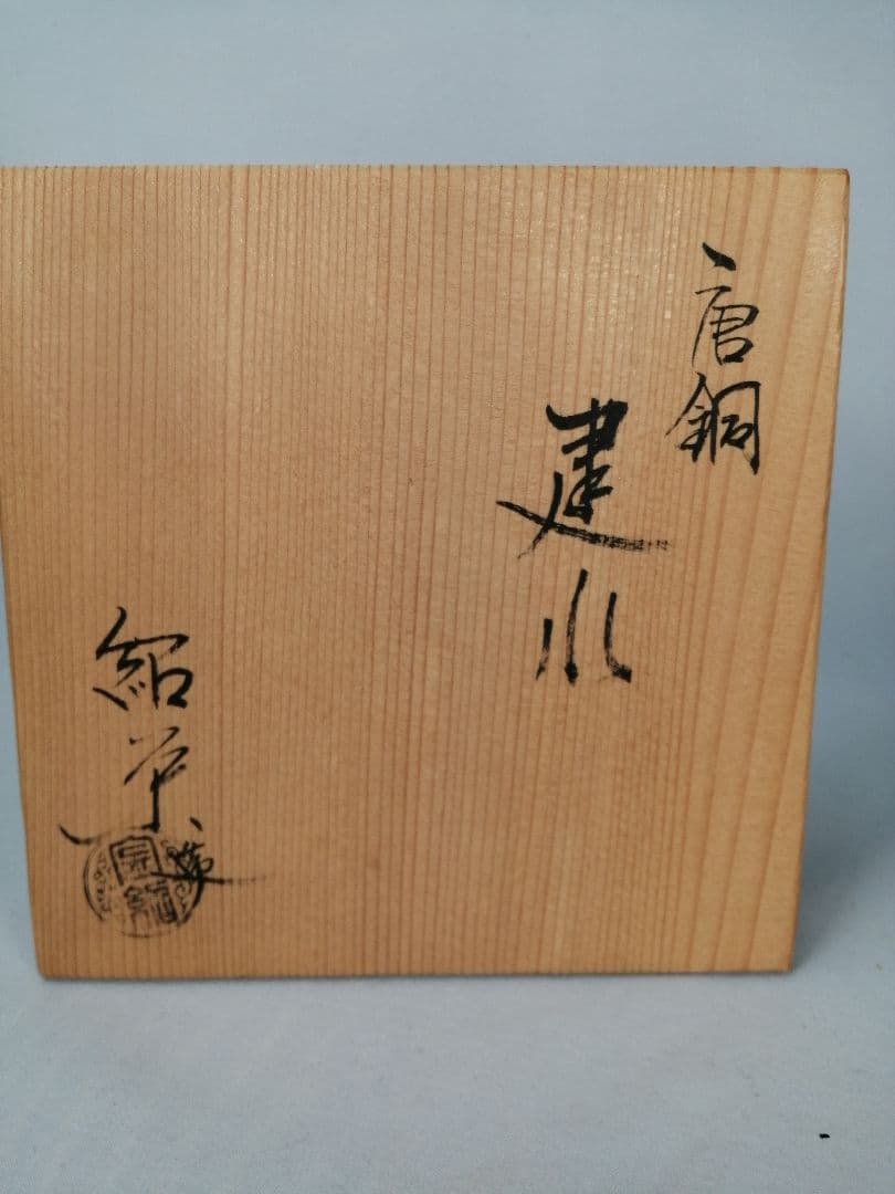 【茶道具】紹栄造　唐銅建水　建水112