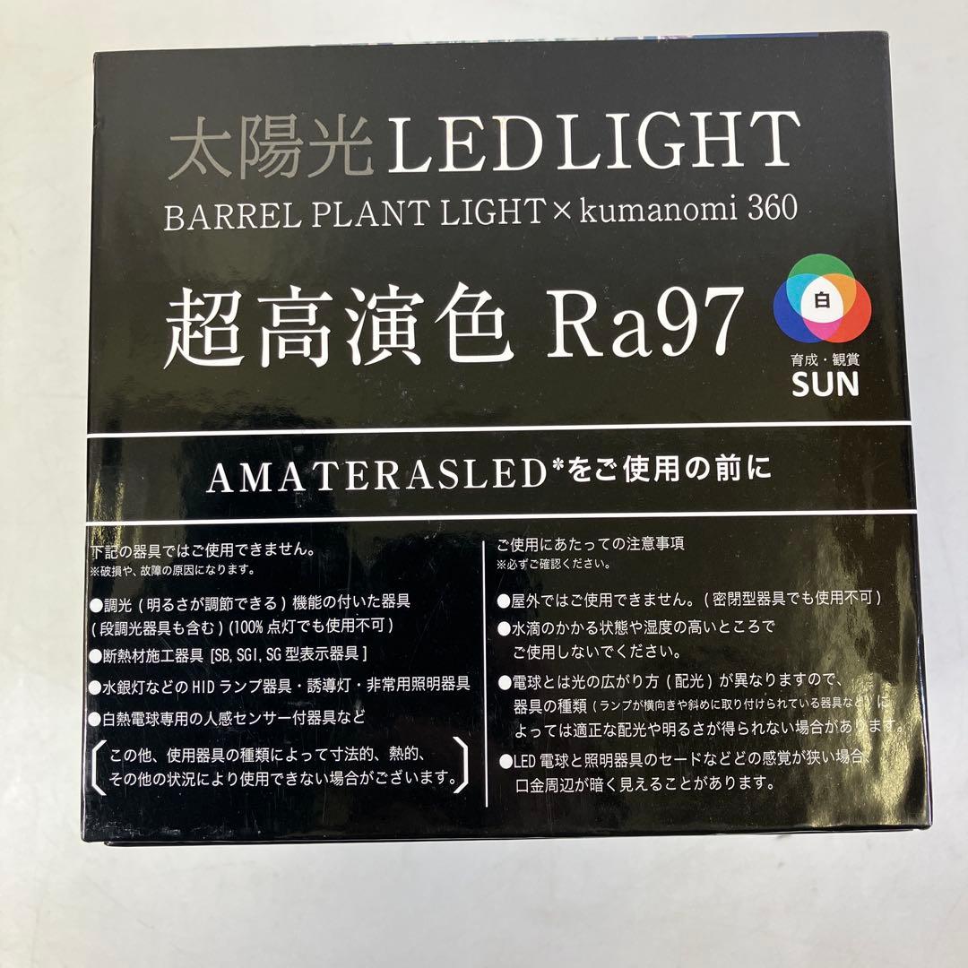 植物育成ライト アマテラス 太陽光LED 20W 100V