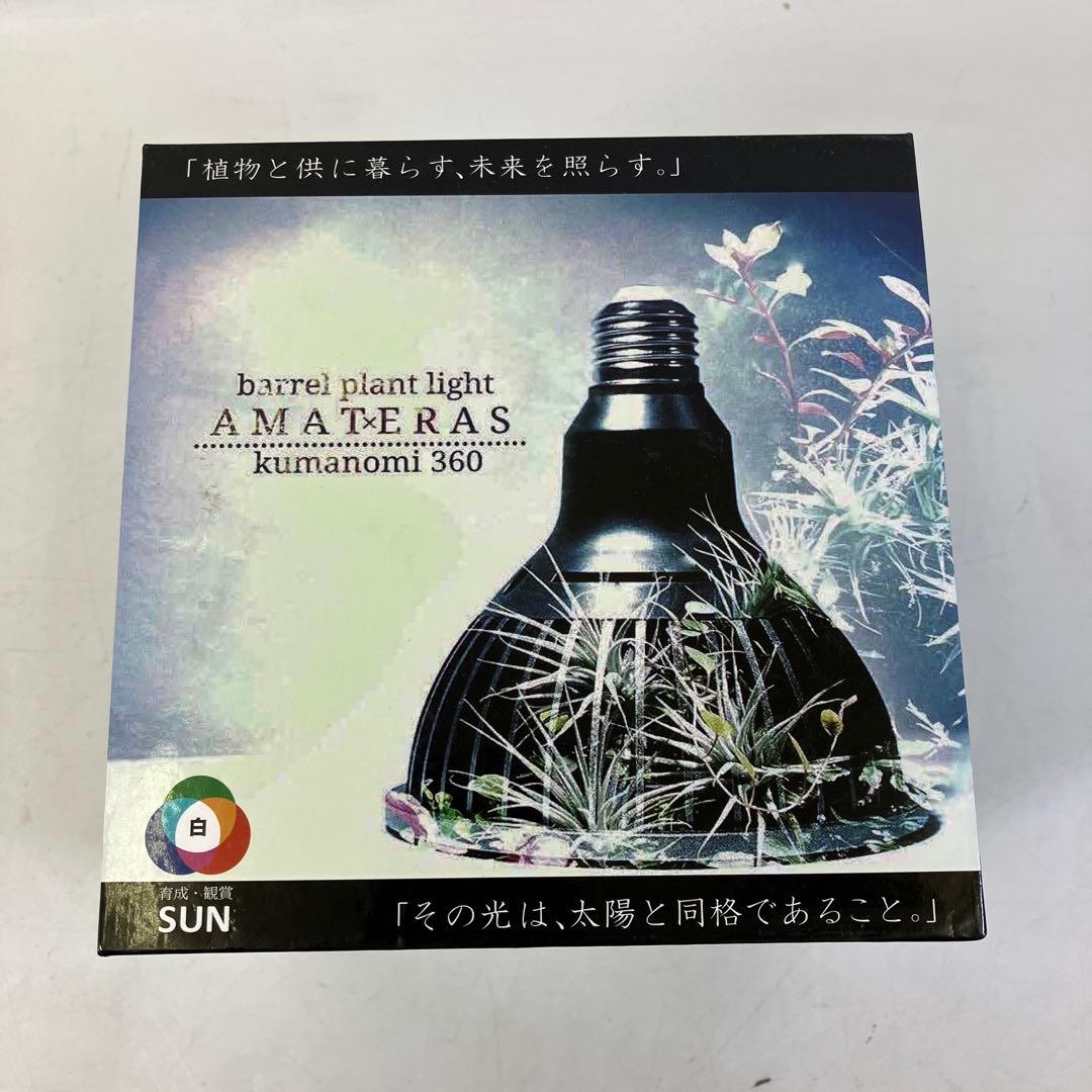 植物育成ライト アマテラス 太陽光LED 20W 100V