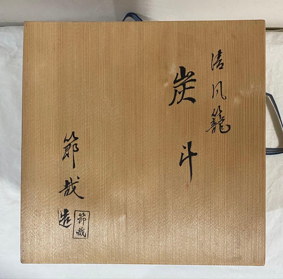 茶道具　炭斗　清風籠　岡田節哉
