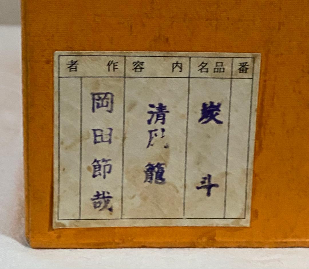 茶道具　炭斗　清風籠　岡田節哉