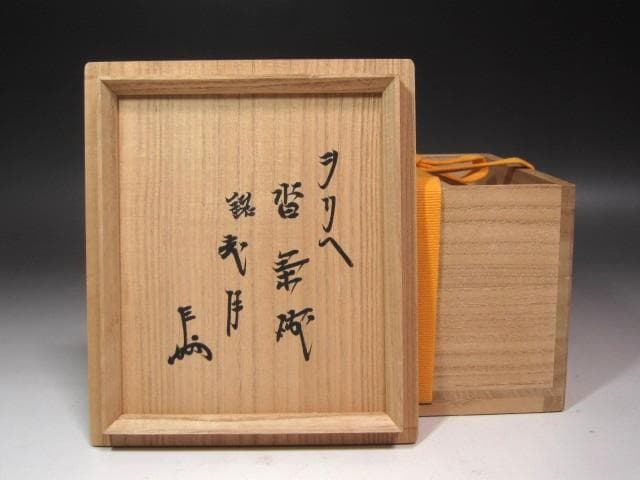 ☆　古織部沓茶碗　老月　表千家　十三代　即中斎の花押がございます☆y689
