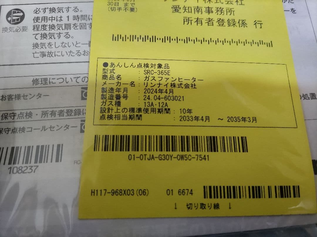 新品 リンナイ ガスファンヒーター SRC-365E 都市ガス用 ガスコード付