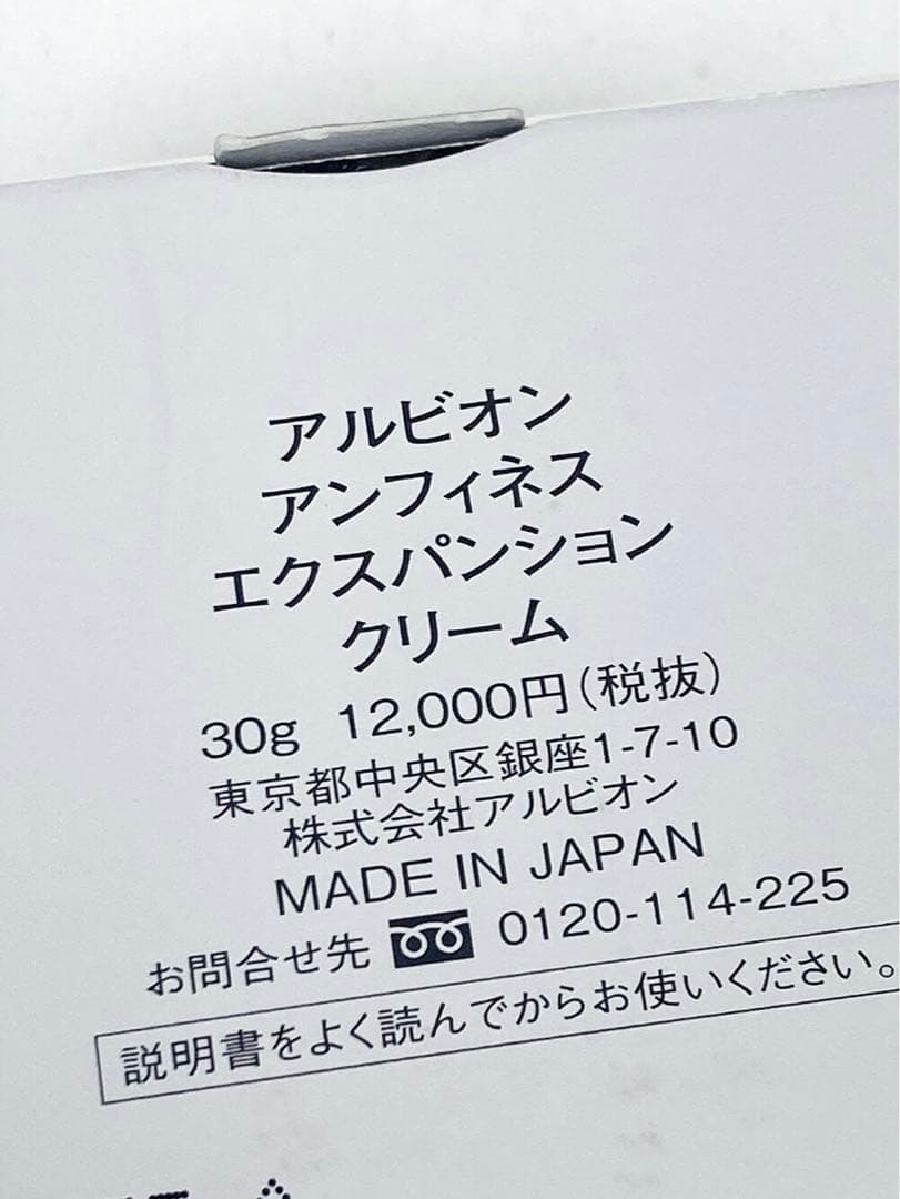 アルビオン アンフィネス エクスパンションクリーム