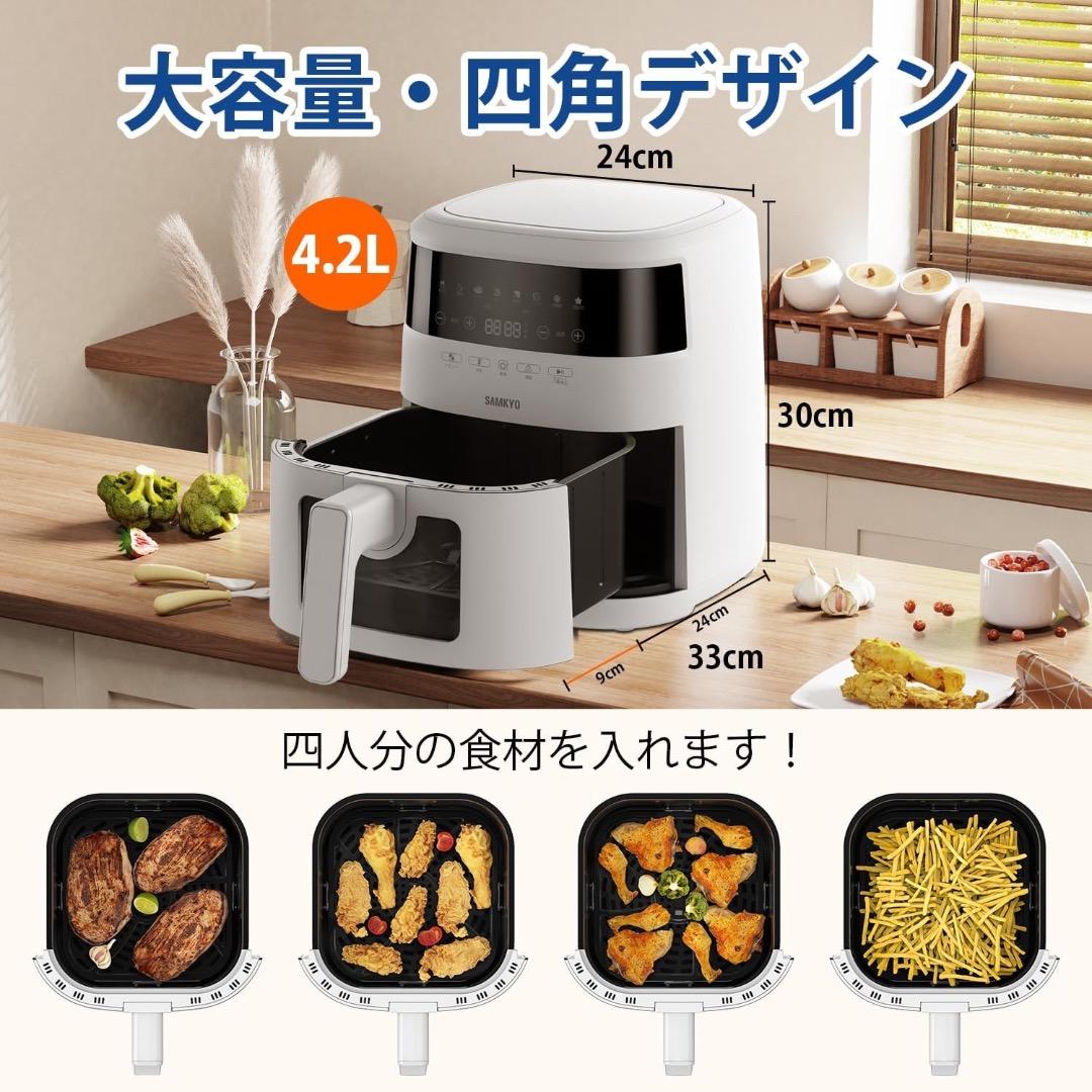 SAMKYO ノンフライヤー 4.2L 可視窓 大容量