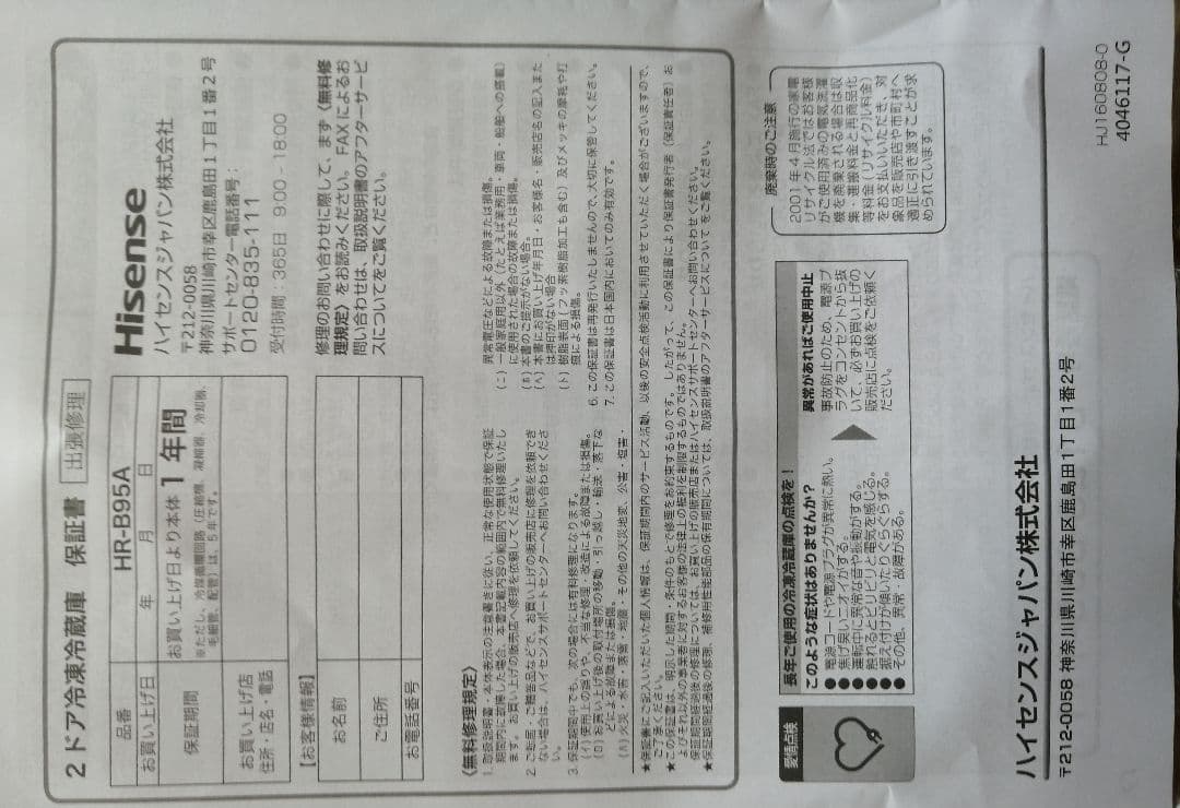 冷蔵庫・冷凍庫 HISENSE HR-B95A