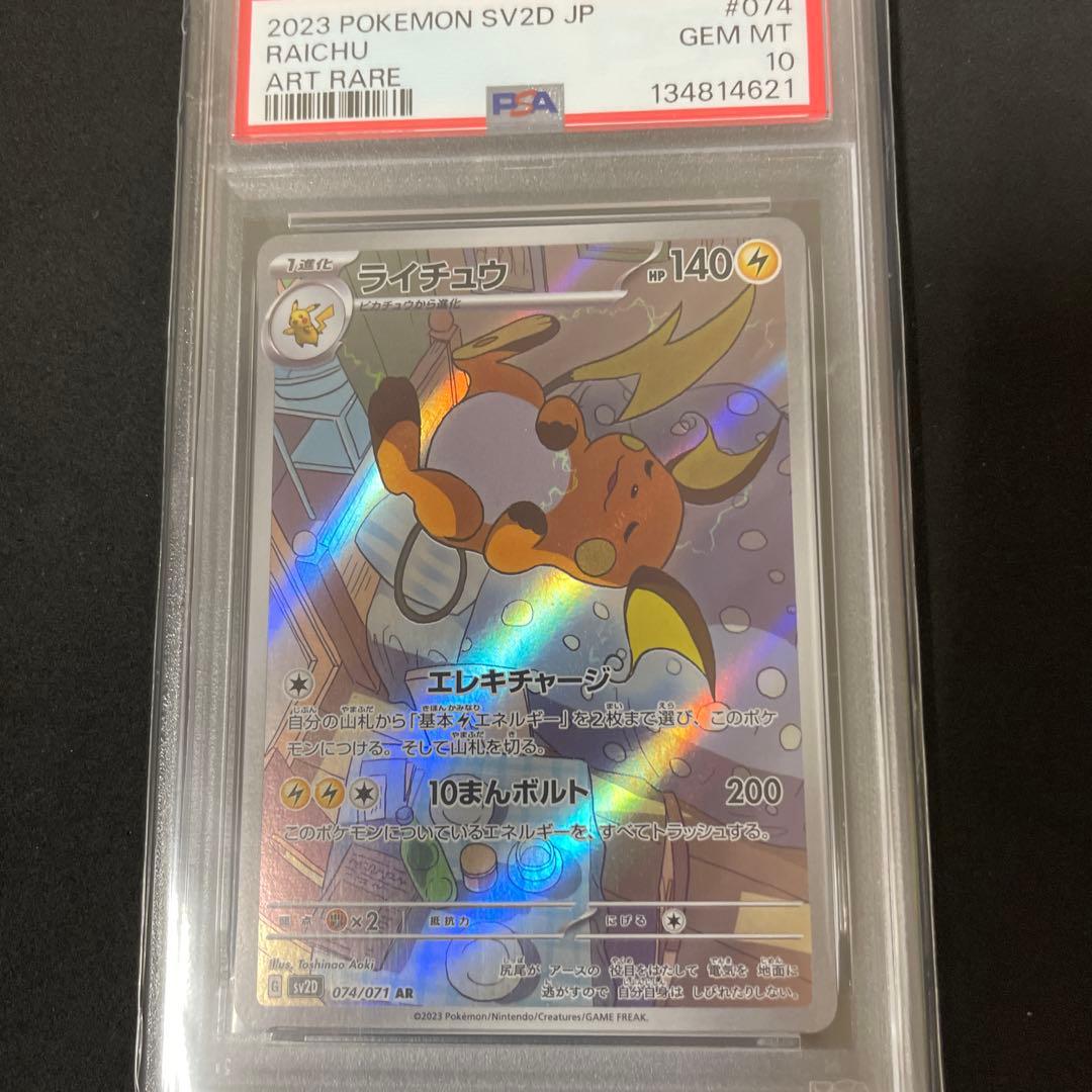 ライチュウ ar psa10 ポケモンカード