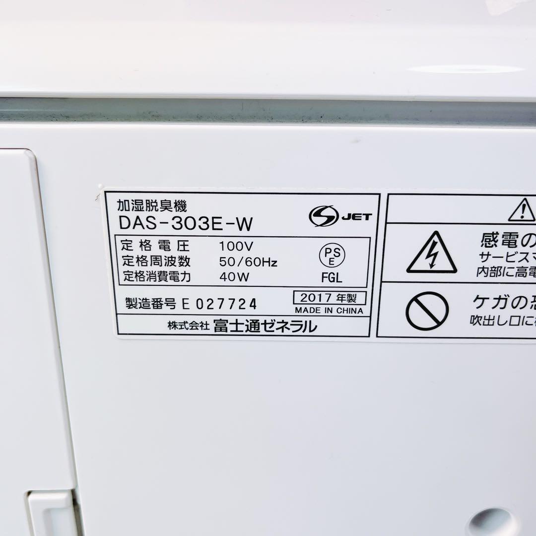 富士通ゼネラル 加湿脱臭機 DAS-303E-W