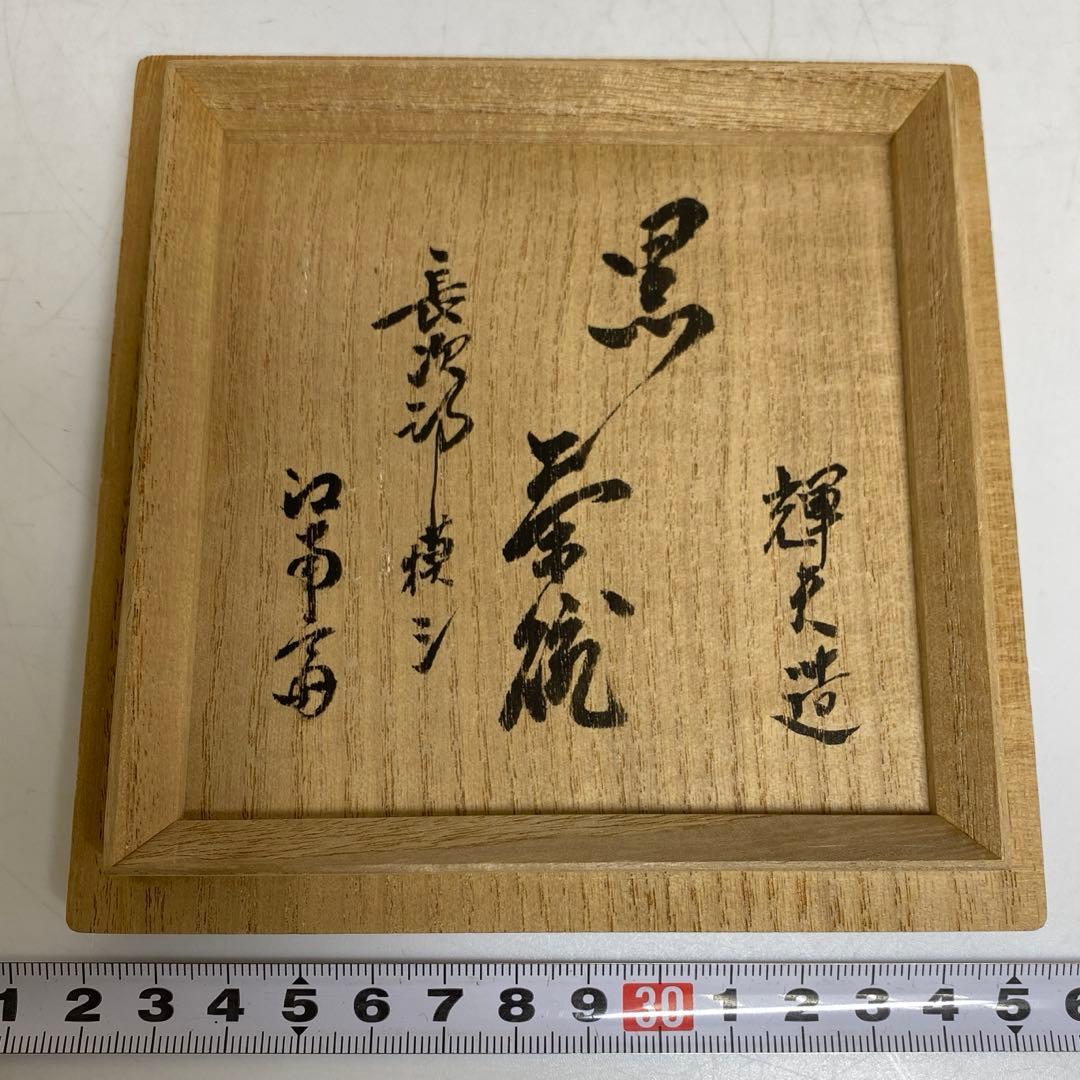 佐々木輝夫造 長次郎模シ黒茶碗　共箱 外径約10.5㎝ 東R8-0219☆2F