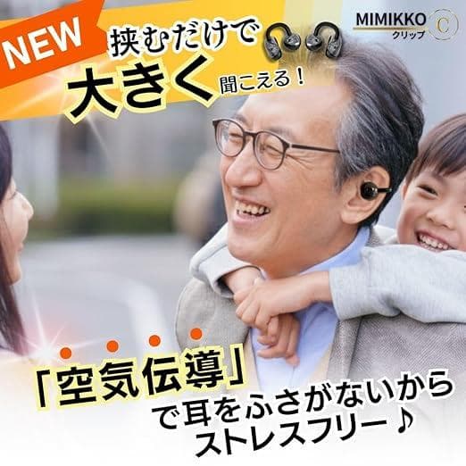 【MIMIKKO みみっこ 集音器 】クリップ 集音器 空気伝導