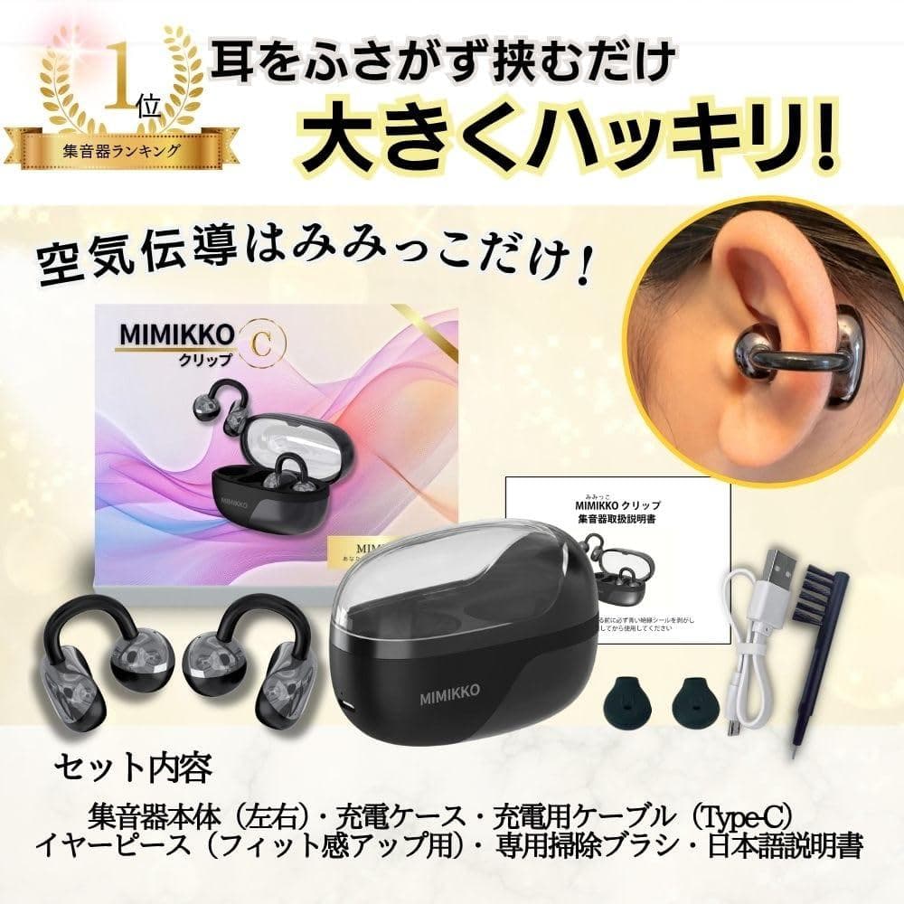 【MIMIKKO みみっこ 集音器 】クリップ 集音器 空気伝導