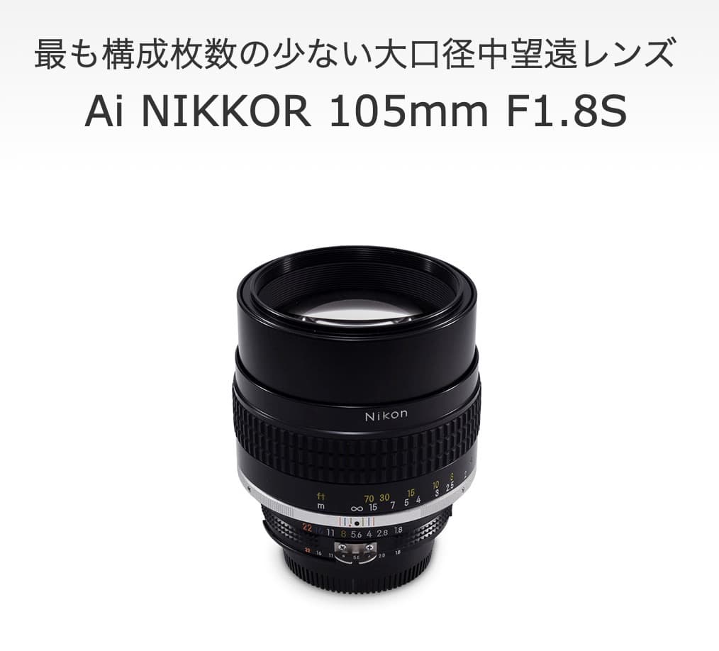 ニコン AI Nikkor 105mm F1.8S