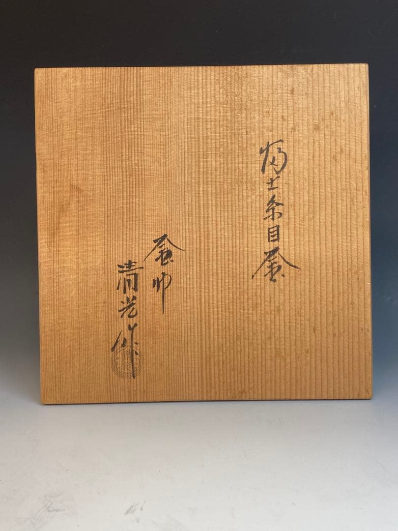 釜師 佐藤清光 作 富士糸目釜 釜環付 共箱 茶道具 未使用 風炉釜