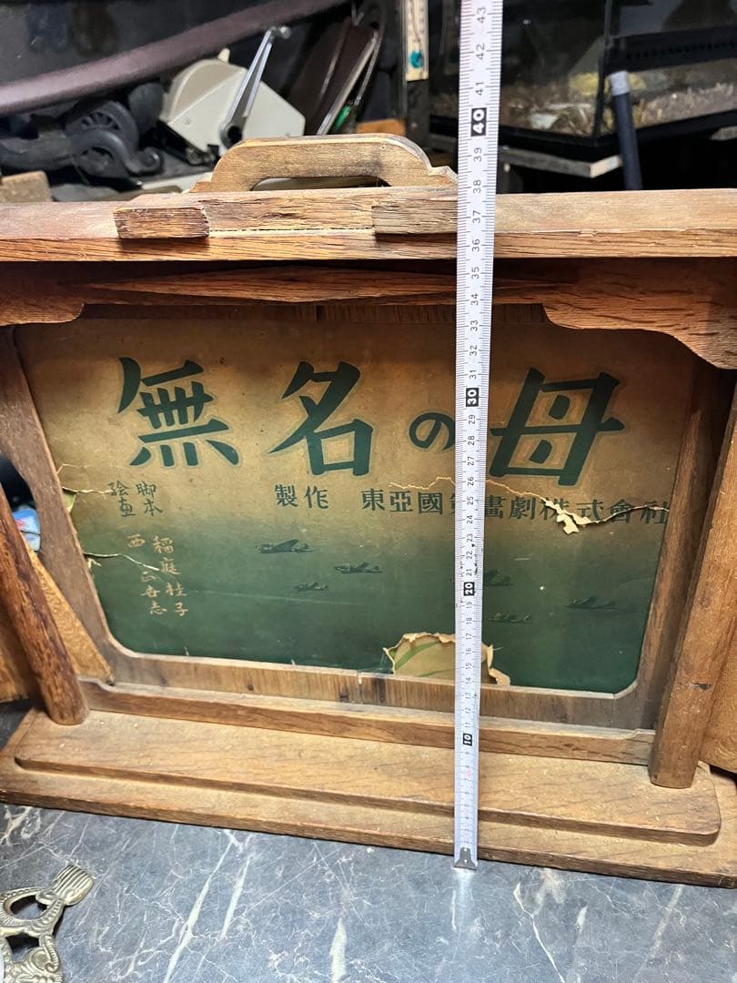 紙芝居舞台、木製紙芝居舞台、昭和19年紙芝居、歴史的価値紙芝居、博物館級紙芝居