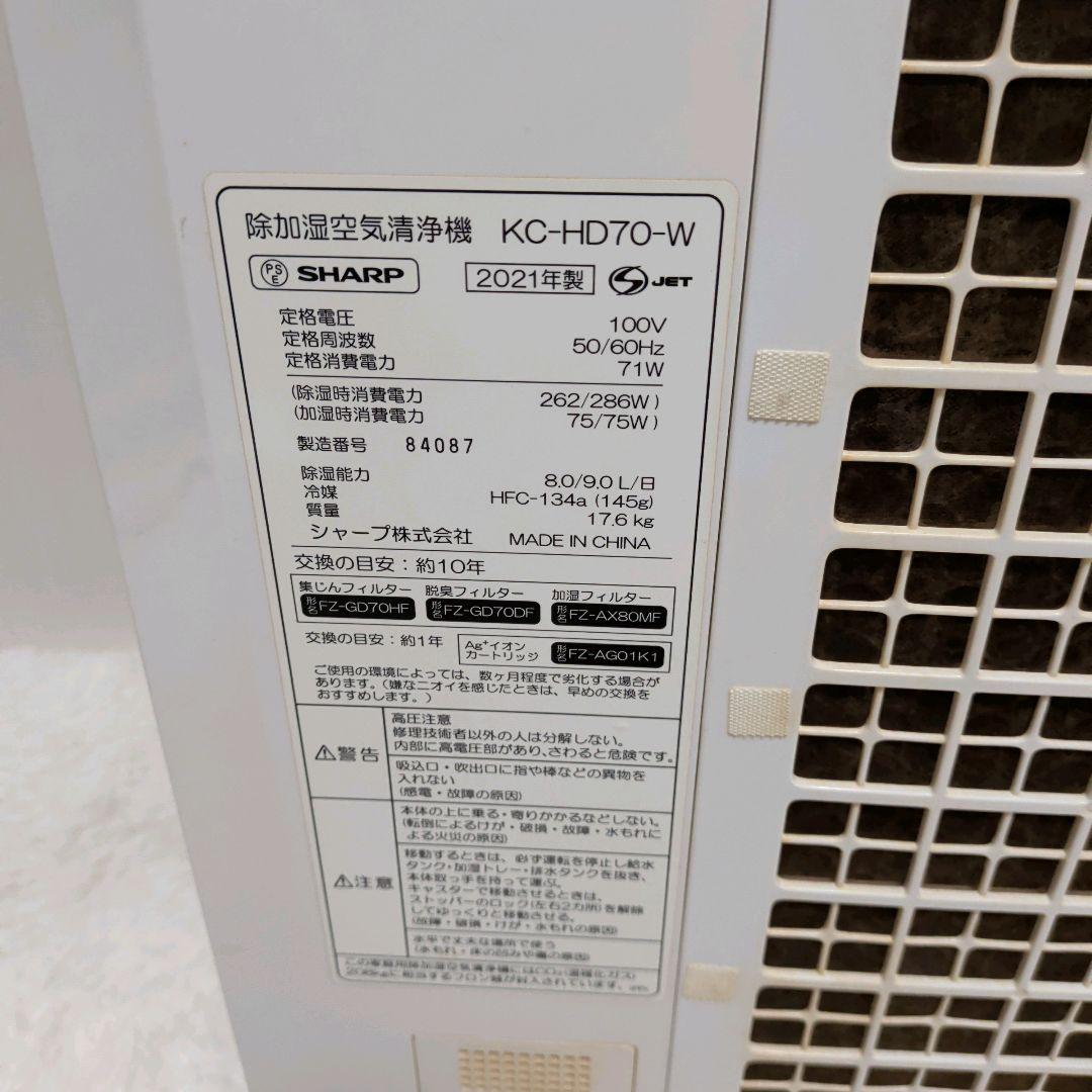 【21年製】SHARP シャープKC-HD70-W 除加湿空気清浄機