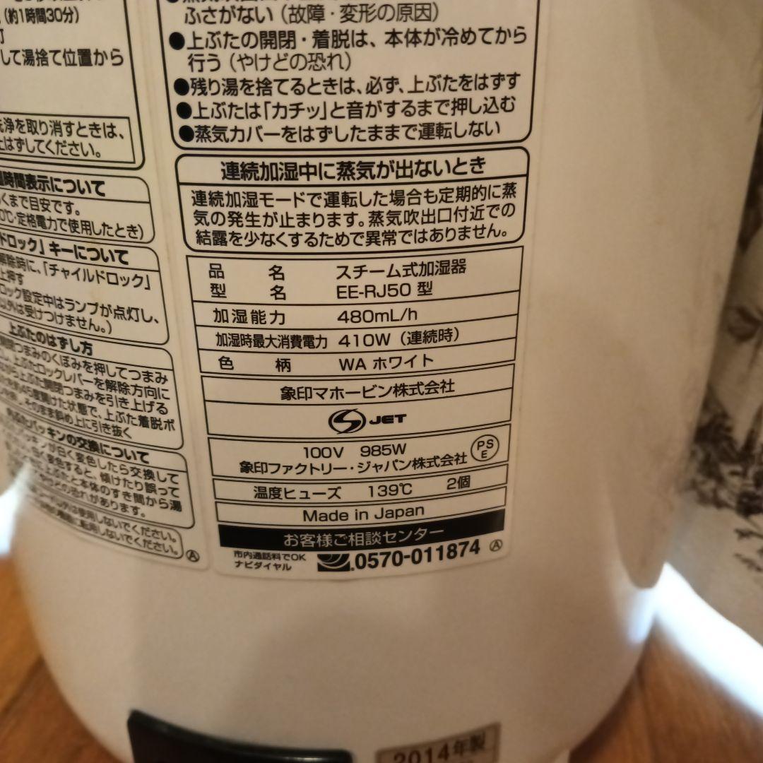12/16まで 象印 EE-RJ50型 WA スチーム式加湿器 2014年製