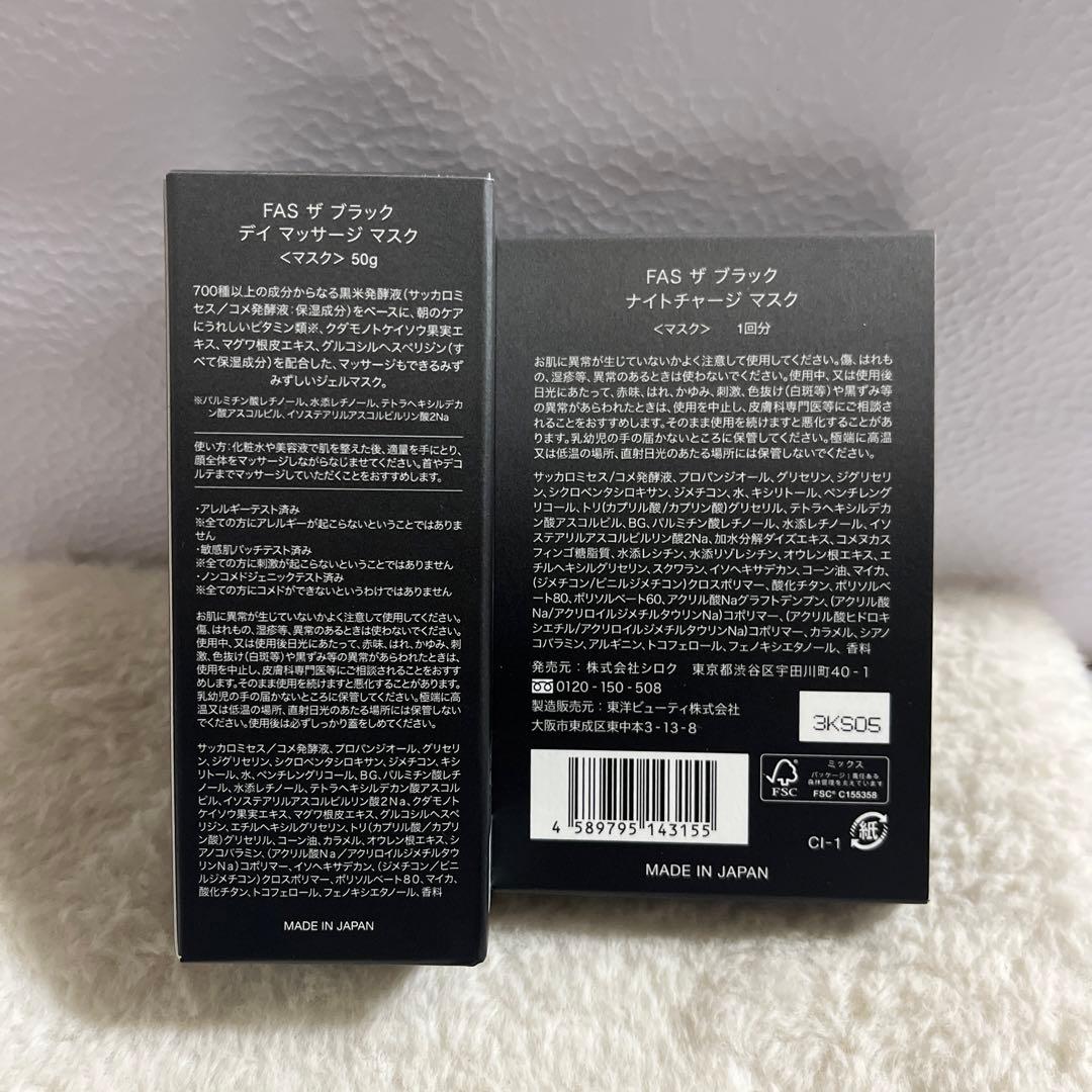 ファス　FAS ザブラック　デイマッサージマスク50g&ナイトたチャージマスク