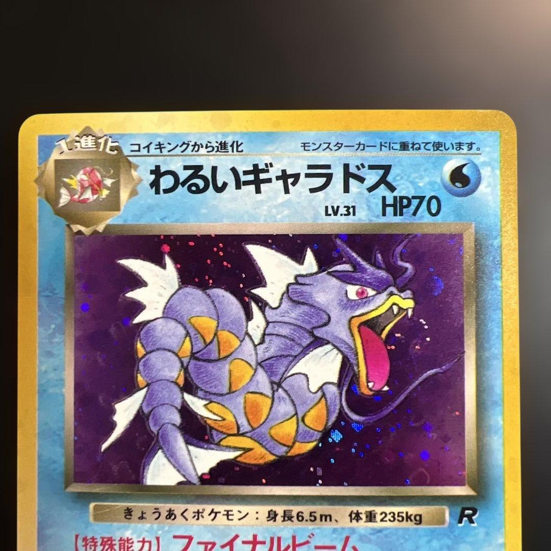 ポケモンカード旧裏　わるいギャラドス　第4弾拡張パック ロケット団