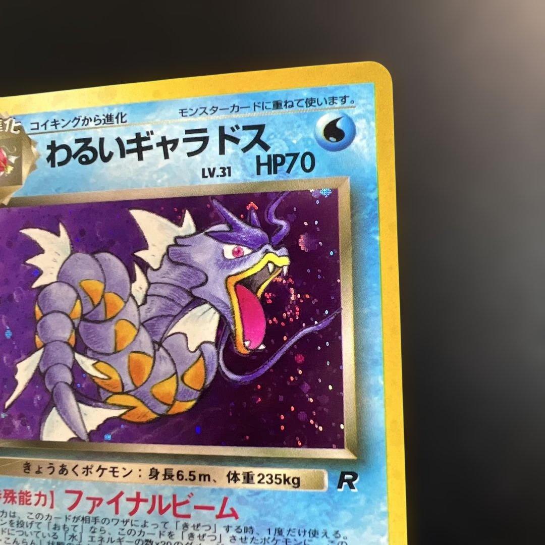 ポケモンカード旧裏　わるいギャラドス　第4弾拡張パック ロケット団