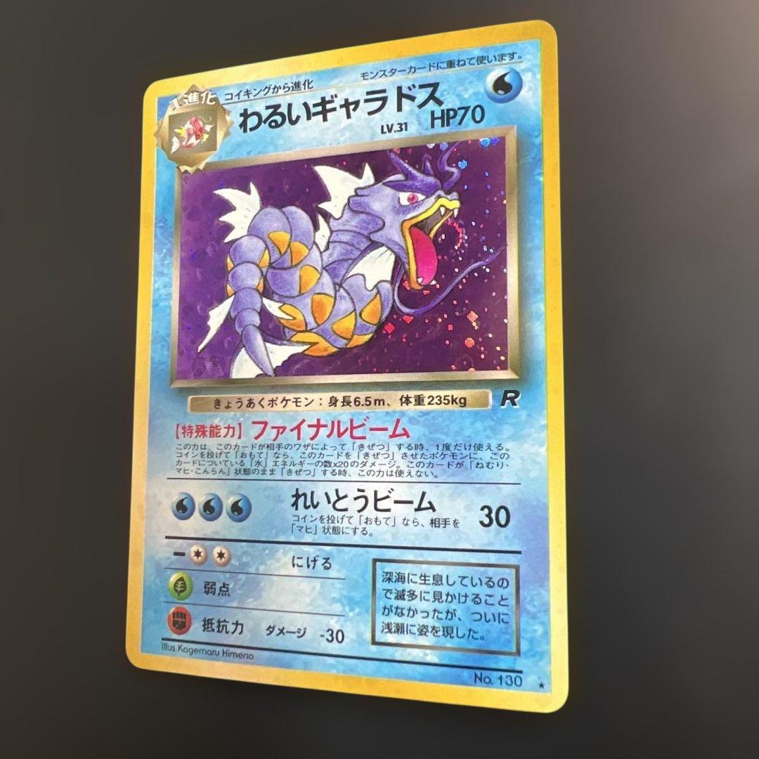 ポケモンカード旧裏　わるいギャラドス　第4弾拡張パック ロケット団