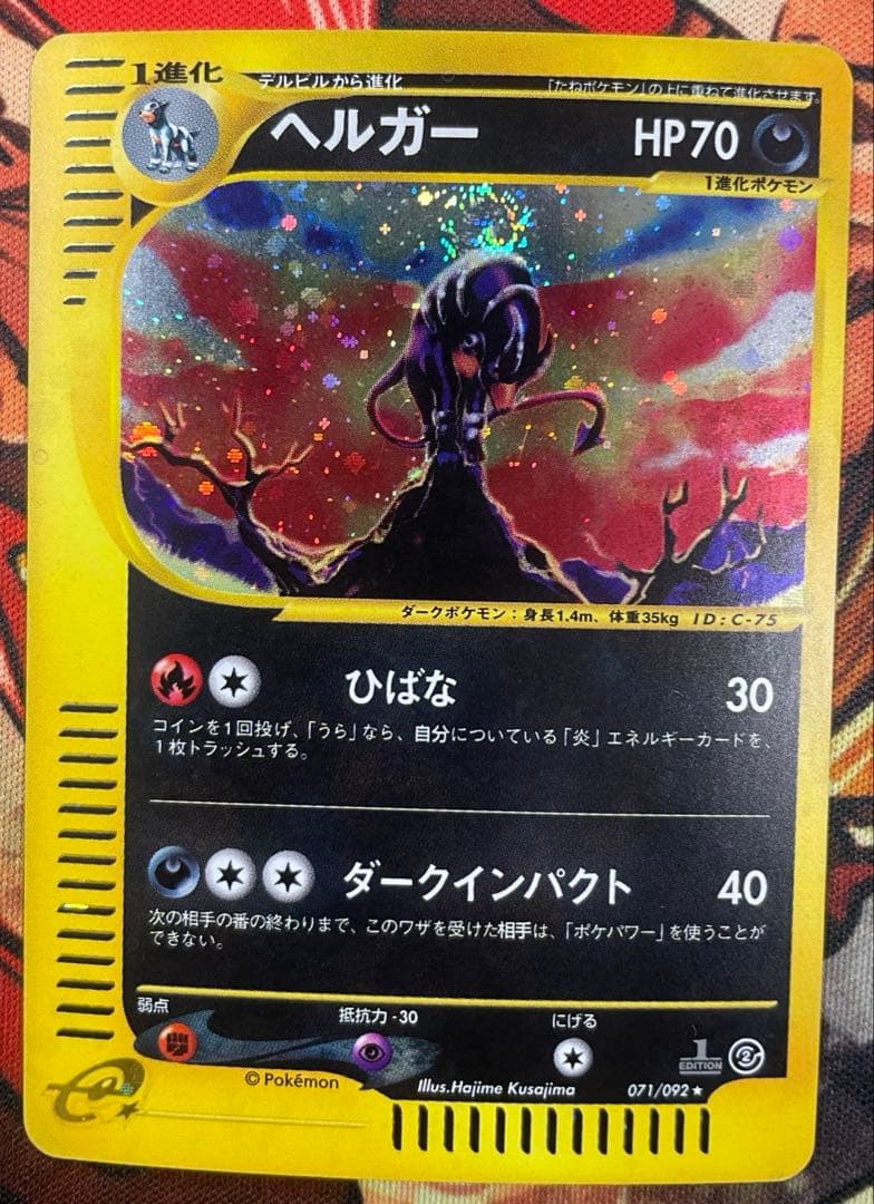美品　ヘルガー 拡張パック第2弾 地図にない町 ホロ　HOUNDOOM