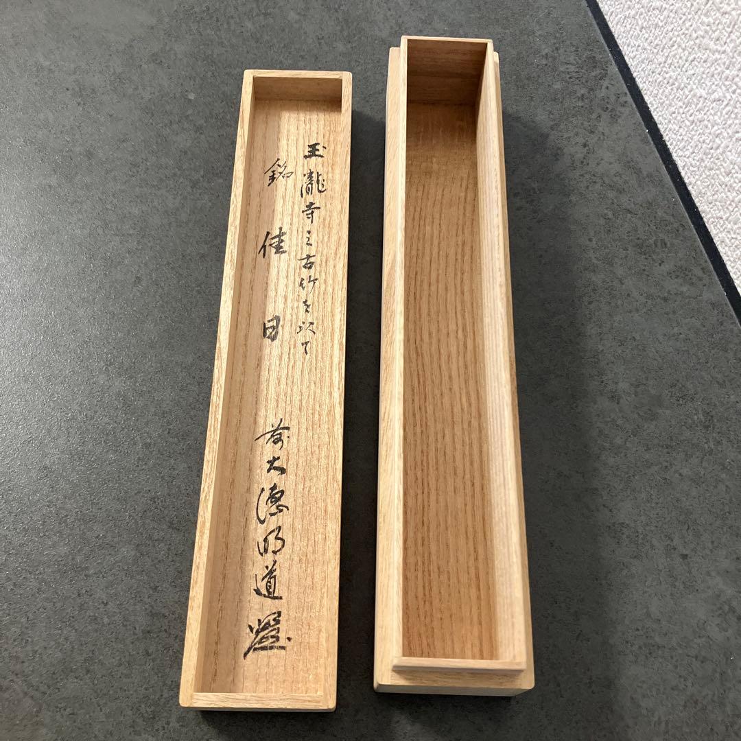 E壁 【茶道具】茶杓 銘「佳日」大徳寺派 玉龍寺 秀道和尚 筒書 共箱 レトロ