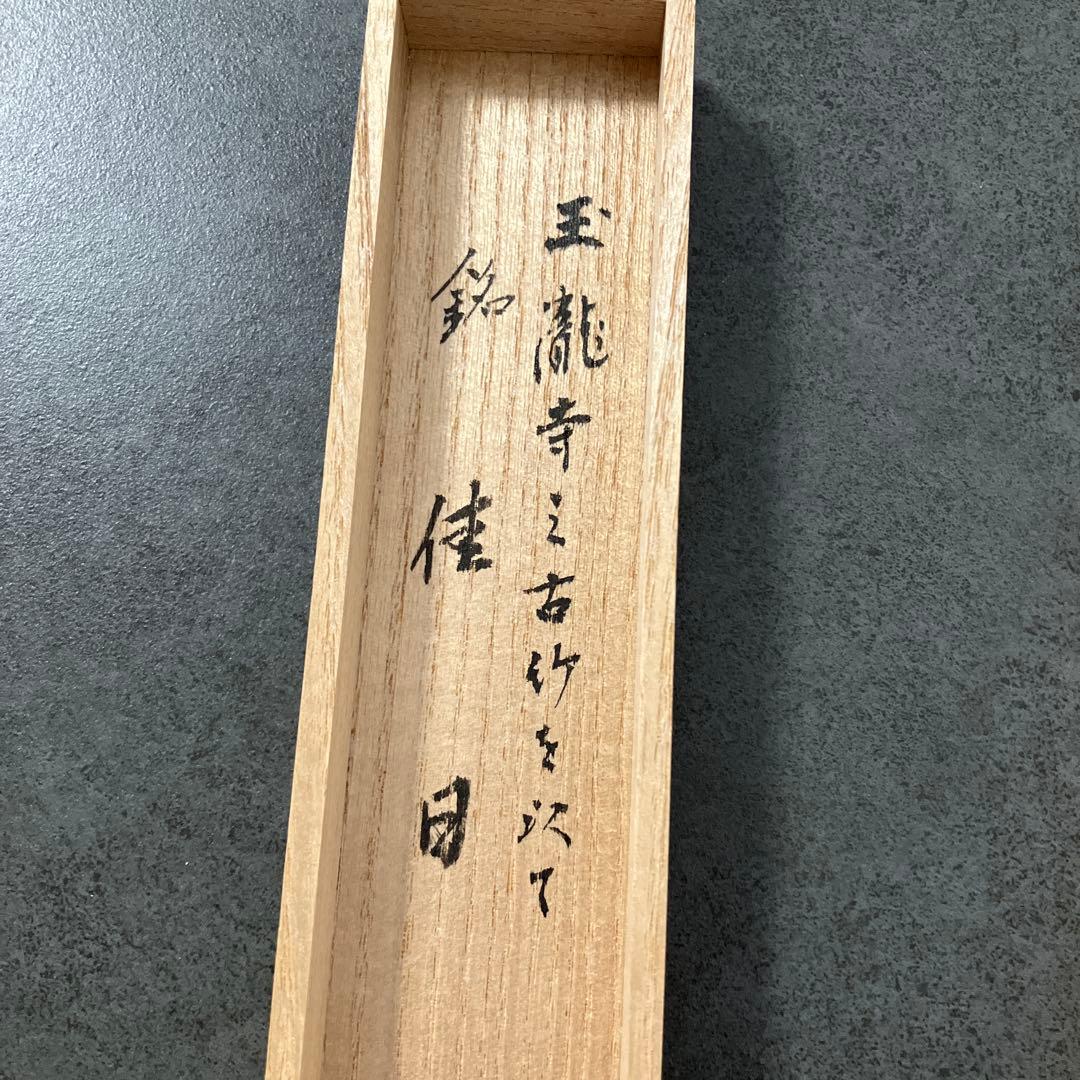 E壁 【茶道具】茶杓 銘「佳日」大徳寺派 玉龍寺 秀道和尚 筒書 共箱 レトロ