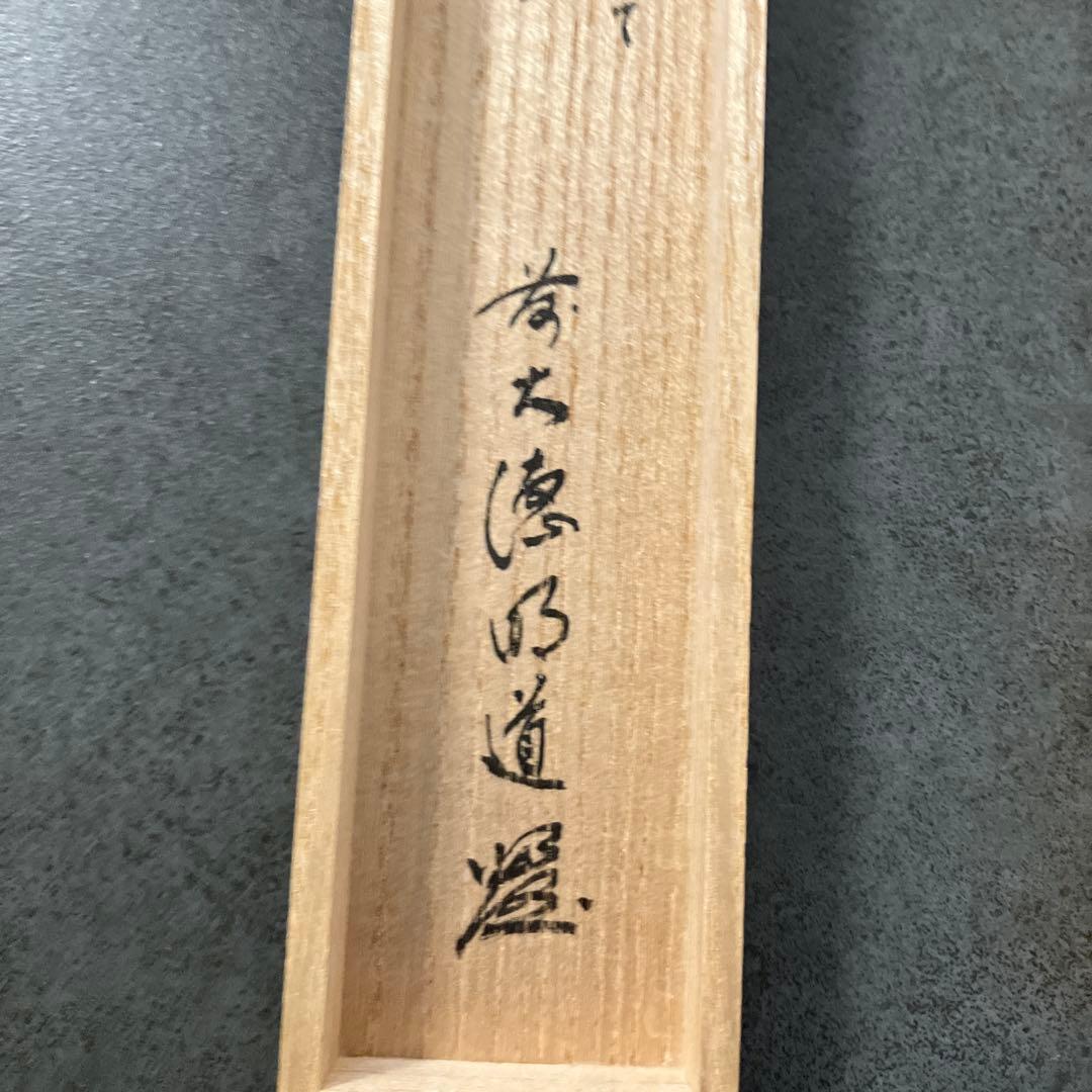 E壁 【茶道具】茶杓 銘「佳日」大徳寺派 玉龍寺 秀道和尚 筒書 共箱 レトロ