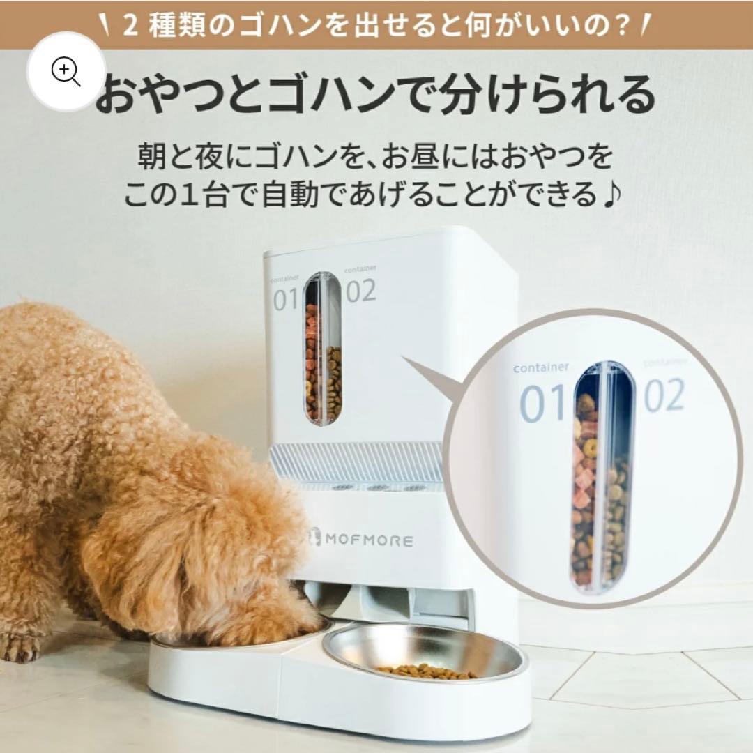 犬猫用MOFMORE 自動給餌器 2容器