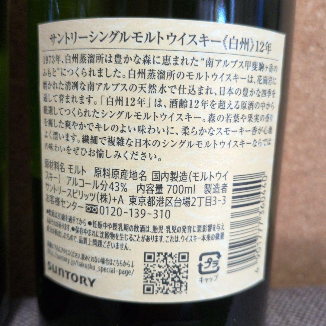 白州 12年 新旧ラベル飲み比べセット 700ml　SUNTORY