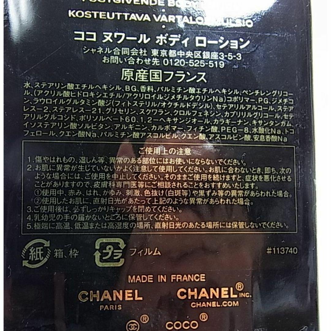 ◎法定表記有国内正規未開封新品シャネル ココヌワールボディ ローション 200m