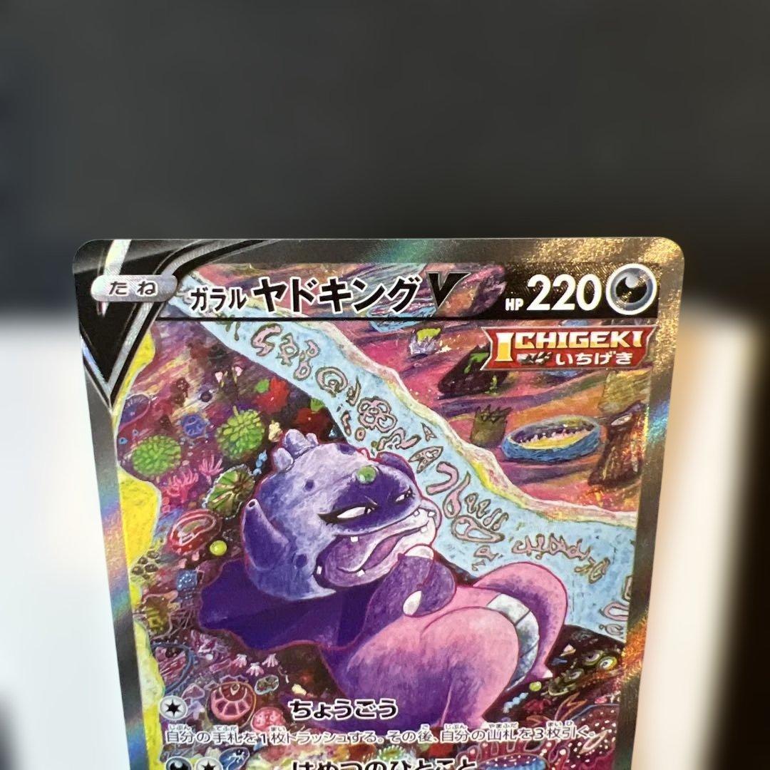L*u様 ゲリラオークション！3時間後落札　ガラルヤドキングV SR SA まと