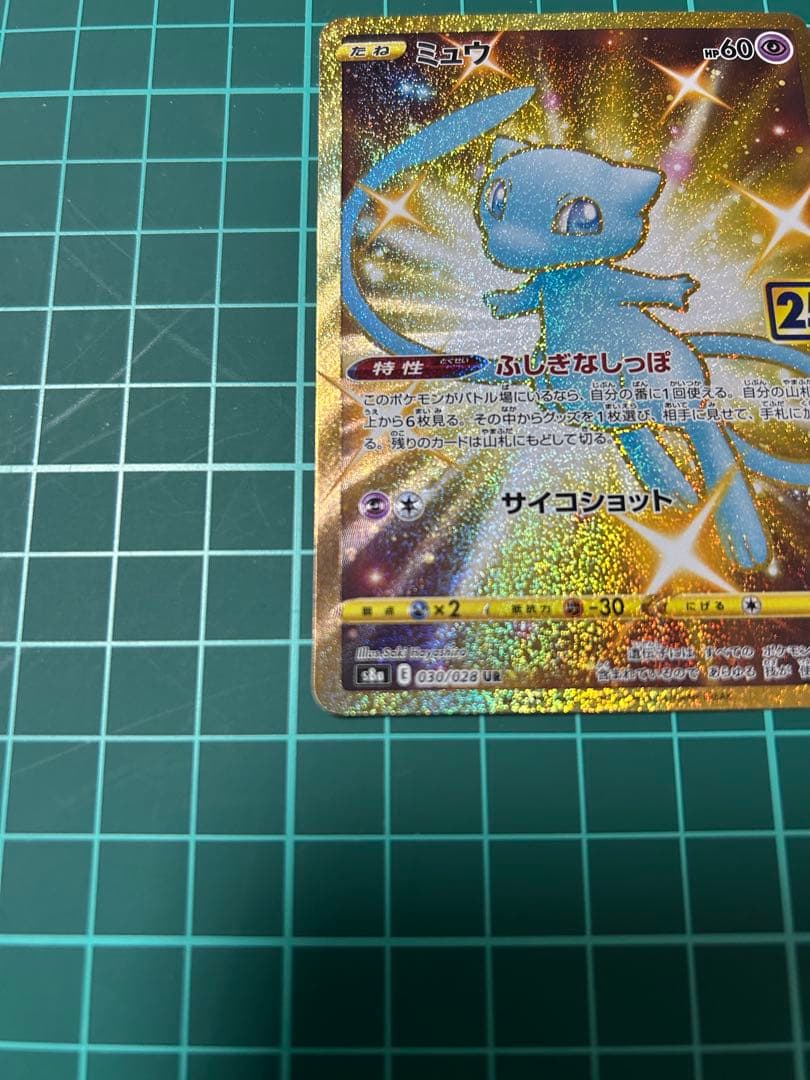 ミュウ UR 25th ANNIVERSARY ➕おまけ 本日限定！！