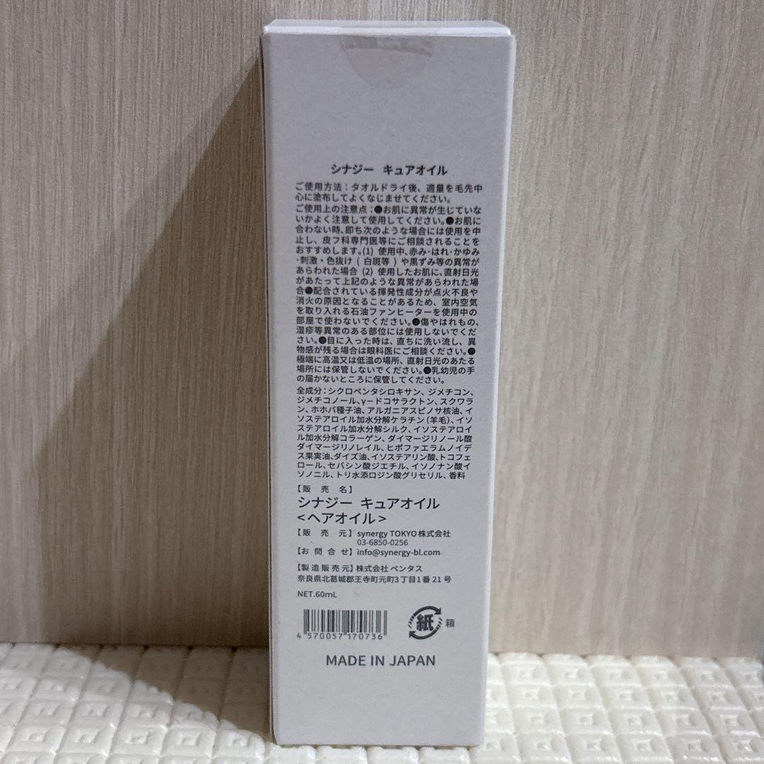 【2本】synergy シナジー　キュアオイル　60mlヘアオイル 正規品