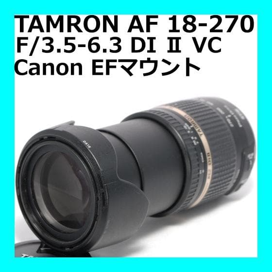 美品✨手振れ補正付き✨高倍率ズーム✨TAMRON 18-270mm Canon用