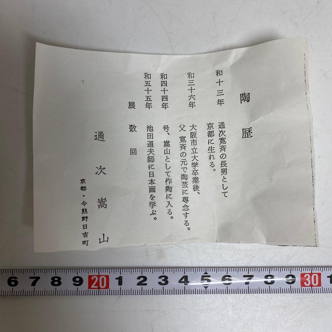 ☆茶3 通次嵩山作 仁清写醍醐桜茶碗 共箱 口径約12cm 東R8-0213①